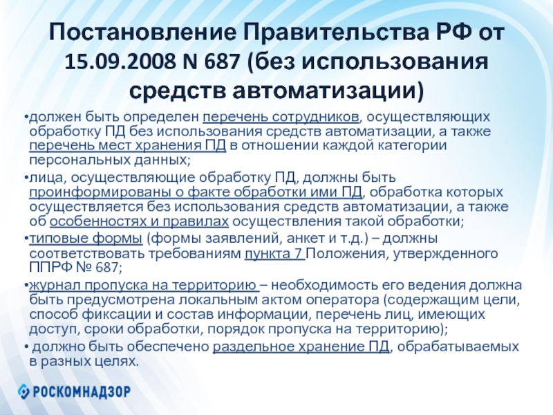 Обработка персональных данных без использования средств автоматизации. Перечень сотрудников, осуществляющих обработку персональных данных». Обработка Пд без средств автоматизации. Обработка Пд без использования средств автоматизации что это. Персональных данных без использования средств автоматизации это.