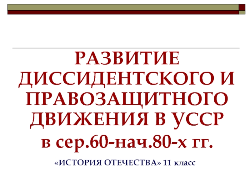 РАЗВИТИЕ ДИССИДЕНТСКОГО И ПРАВОЗАЩИТНОГО ДВИЖЕНИЯ В УССР
в сер.60-нач.80-х