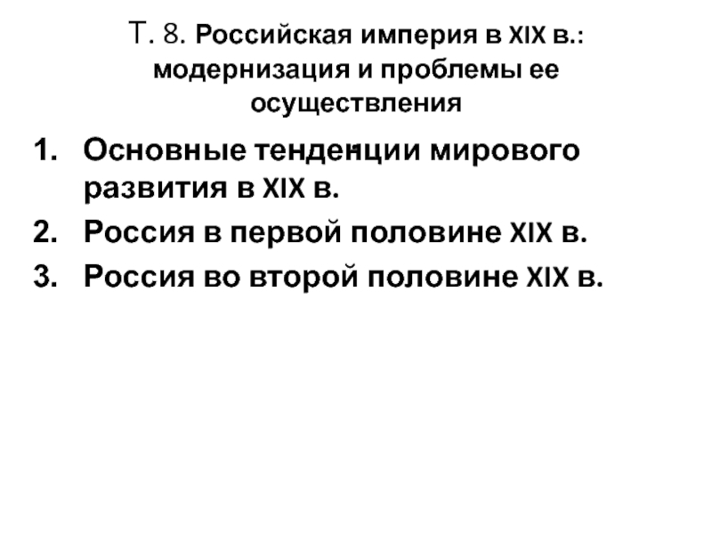 Т. 8. Российская империя в XIX в.: модернизация и проблемы ее осуществления