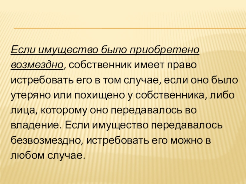 Собственник имеет. Возмездно это. Собственник имеет право. Истребовать это.