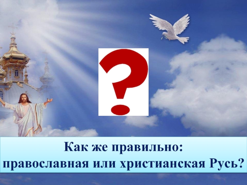 Как же правильно:православная или христианская Русь?