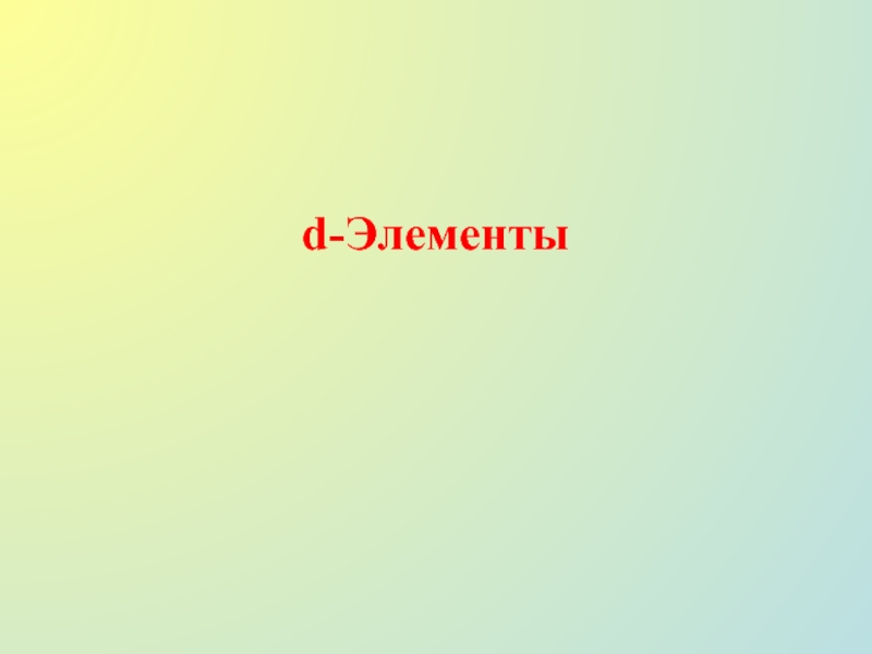 d -Элементы