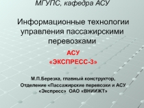 МГУПС, кафедра АСУ Информационные технологии управления пассажирскими