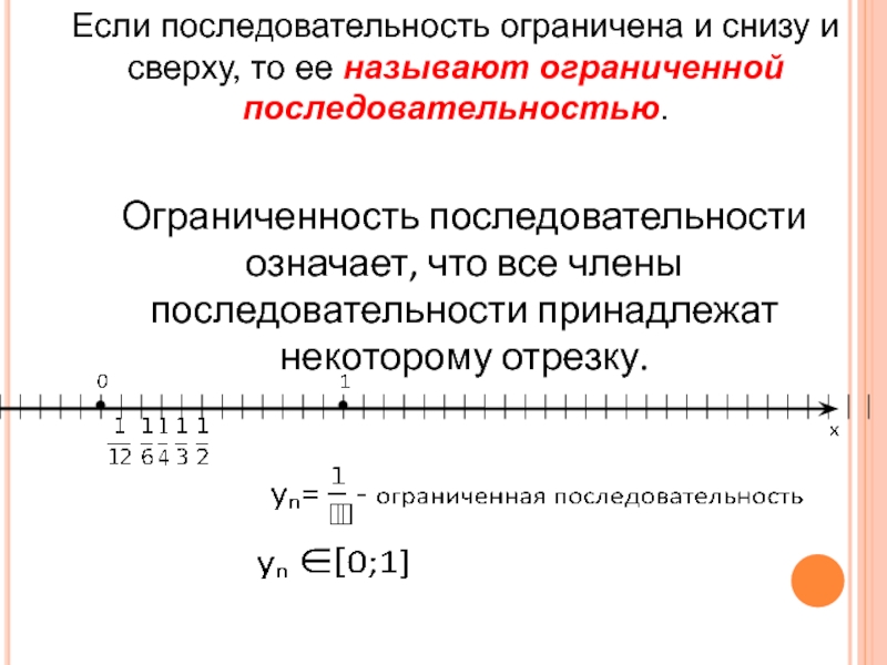 Исследовать последовательность на ограниченность. Ограниченность числовой последовательности. Числовая последовательность ограничена сверху. Ограниченные сверху и снизу последовательности. Последовательность ограничена если.