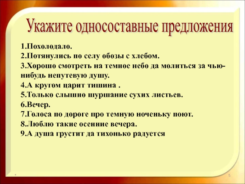 Выпишите односоставные предложения прости меня милая мама. Похолодало потянулись по селу обозы с хлебом. Похолодало/потянулись обозы с хлебом. Захолодало по селу потянулись с капустой обозы хорошо молиться. Предложение со словом похолодало.