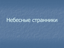 Небесные странники