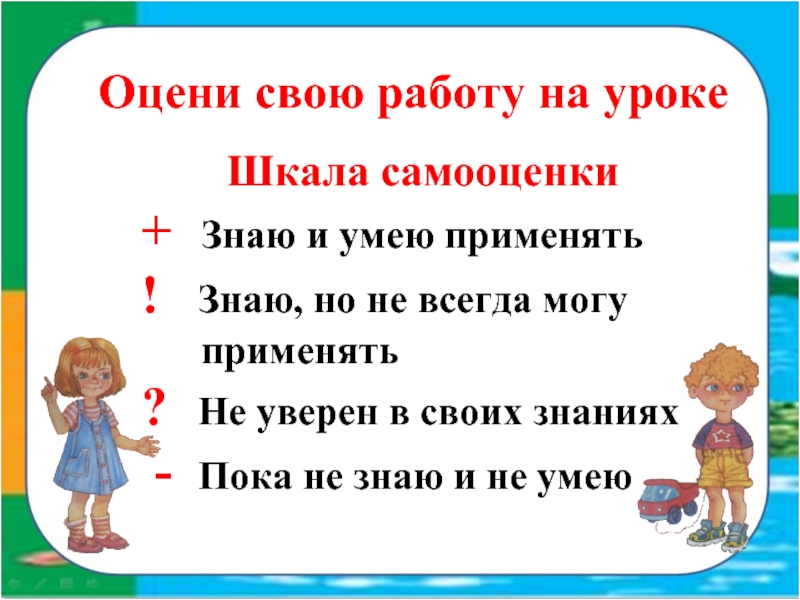 Знаю применяю. Шкала самооценки на уроке. Шкала самооценки на уроке в начальной школе. Шкала оценивания работы на уроке. Шкала самооценивания на уроке в начальной школе.