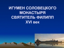 ИГУМЕН СОЛОВЕЦКОГО МОНАСТЫРЯ СВЯТИТЕЛЬ ФИЛИПП XVI век