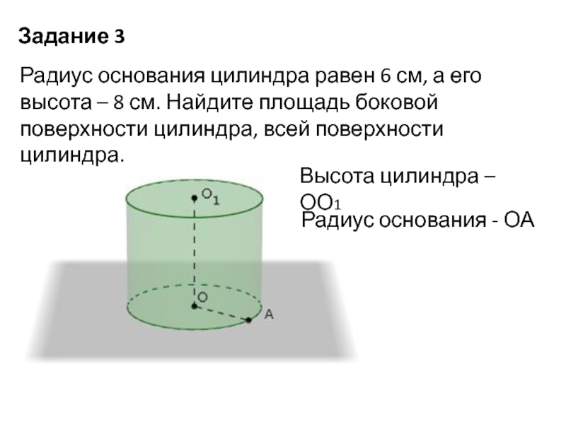 Радиус основания цилиндра равен 10 а его образующая равна 12. Радиус основания цилиндра. Основание цилиндра. Центр основания цилиндра.