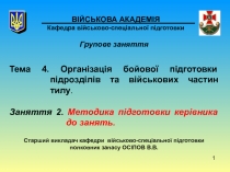 1
ВІЙСЬКОВА АКАДЕМІЯ Кафедра військово-спеціальної підготовки
Групове