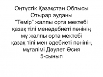 Абай ??нанбаев           Шо?пардай кекілі бар ?амыс ??ла? ?ле?і