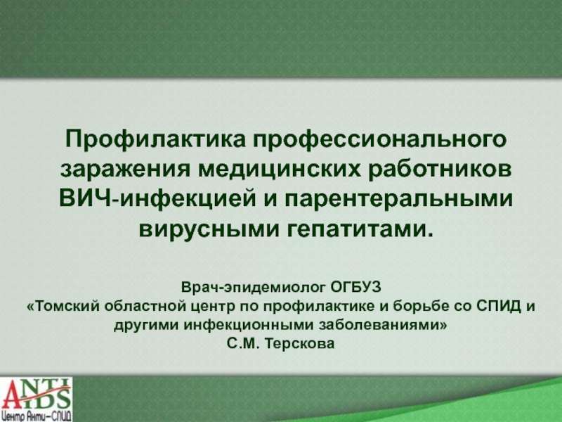 Профилактика профессионального заражения медицинских работников ВИЧ-инфекцией и