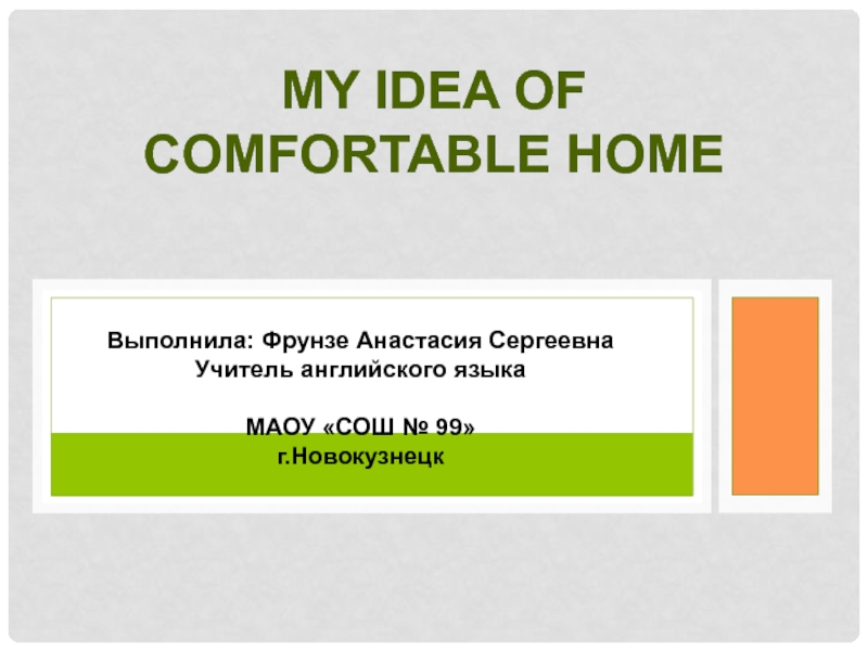 My idea of comfortable home 7 класс