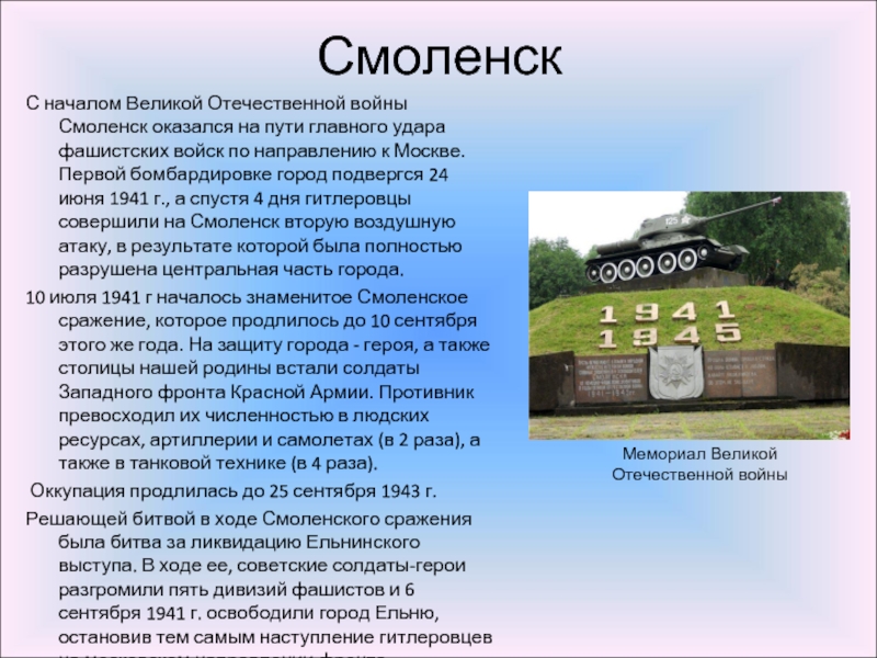 Смоленск С началом Великой Отечественной войны Смоленск оказался на пути главного удара фашистских войск по направлению к
