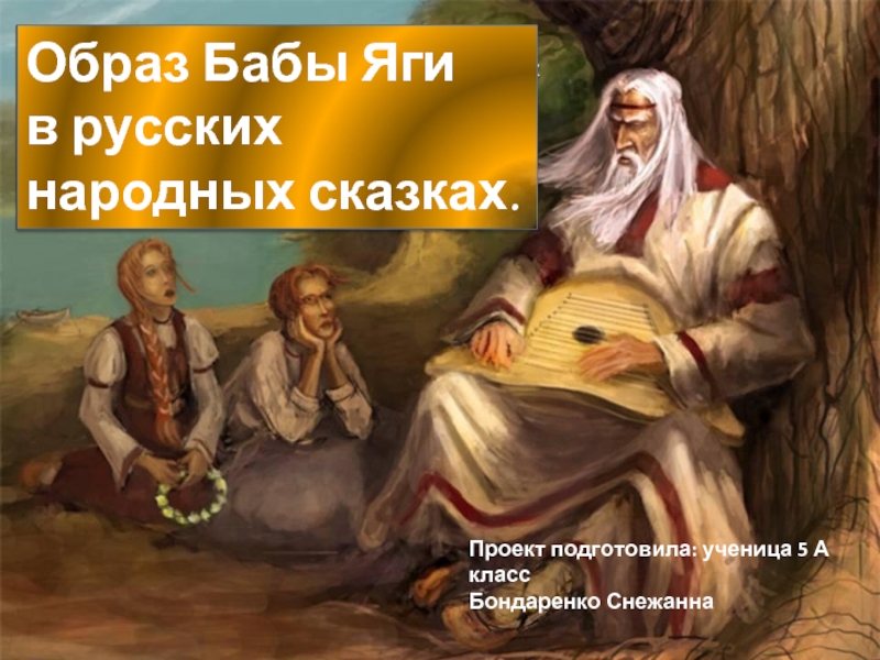 Презентация Образ Бабы Яги в русских народных сказках