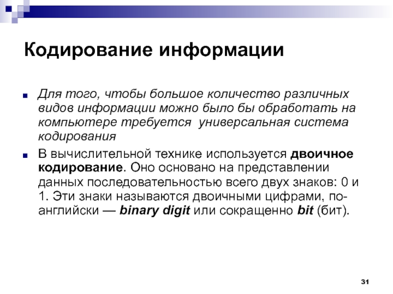 Системы кодирования данных. Кодирование в вычислительной технике. Универсальная система кодирования. Универсальный вид кодирования для вычислительной техники.. Гипотеза кодирования информации.