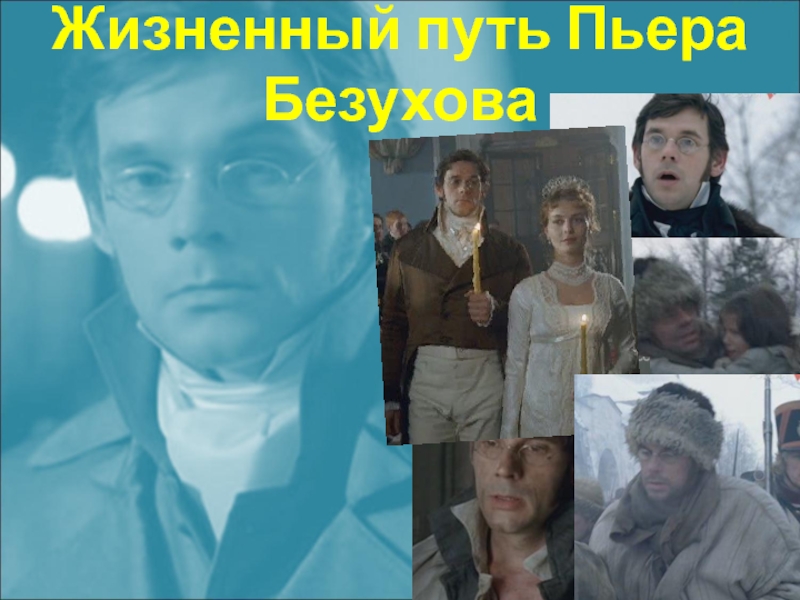 Образ Пьера Безухова в романе Л.Н.Толстого 