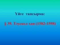 Тәуекел хан (1582-1598)