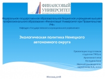 Экологическая политика Ненецкого автономного округа