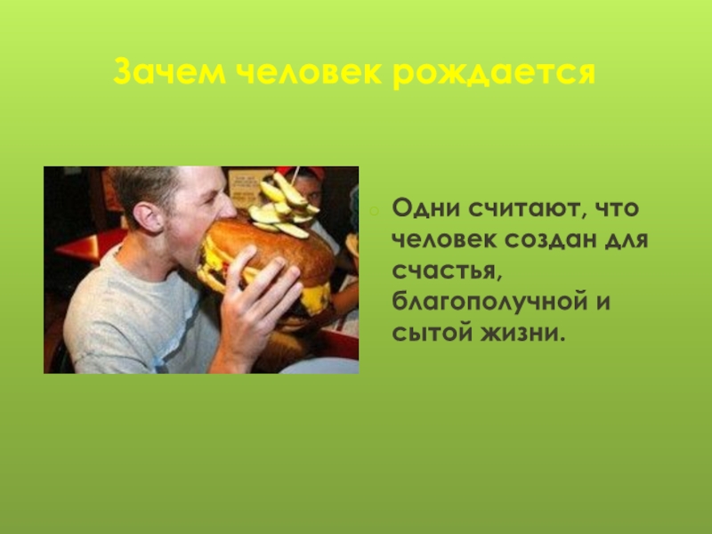 Из чего создан человек. Зачем человек рождается. Зачем родился человек. Человек один рождается один.