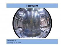 I -режим
Семинар 24.04.2013
Захаров В.А