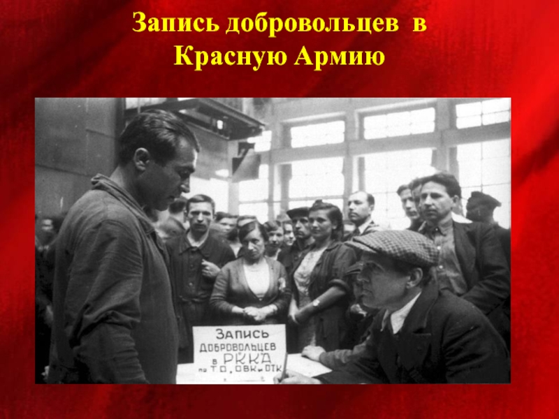 Записаться добровольцем телефон. Запись в красную армию. Добровольцы в красную армию. Запись в добровольцы. Запись добровольцев в красную армию 1941.