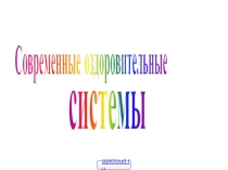 Современные оздоровительные системы