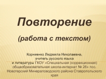 Повторение (работа с текстом) 6 класс