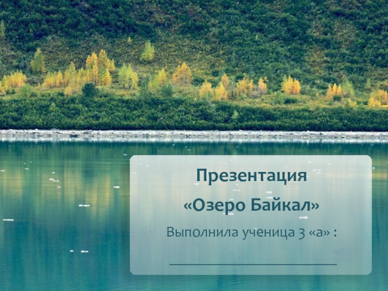 Озеро Байкал (3 класс)