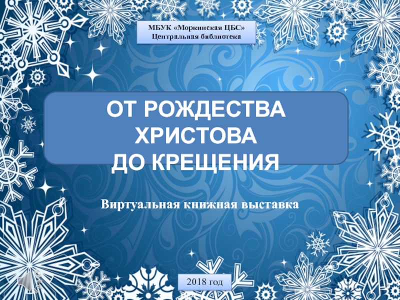 МБУК  Моркинская ЦБС
Центральная библиотека
ОТ РОЖДЕСТВА ХРИСТОВА
ДО