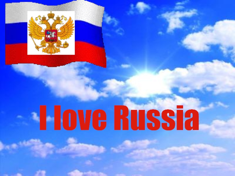 Презентация Я люблю Россию