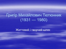 Григір Михайлович Тютюнник (1931 — 1980)