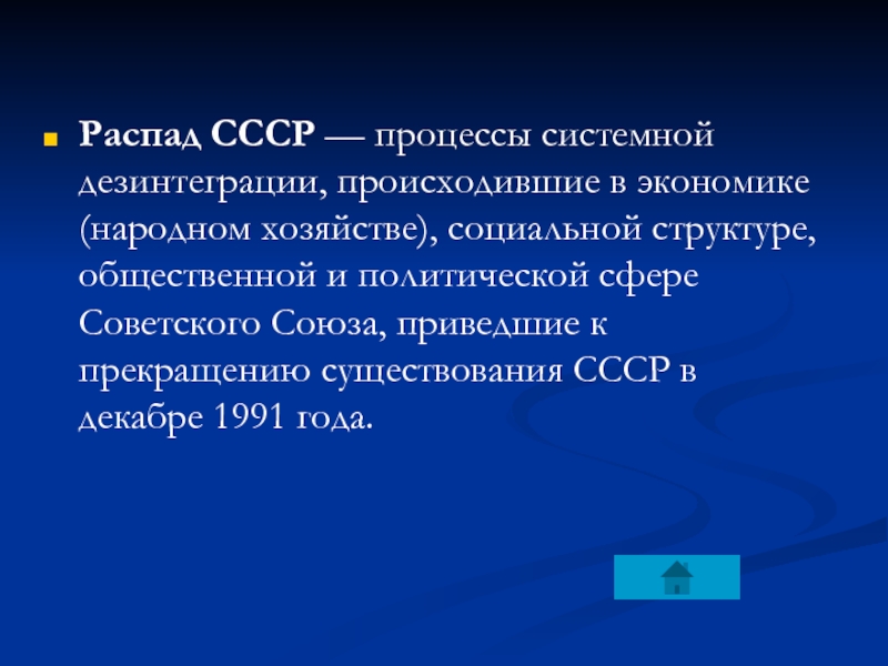 В каком прекратил существование советский союз. Распад СССР. Процесс распада СССР. Дезинтеграционные процессы в СССР кратко. Системная дезинтеграция это.