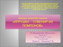 ИГРУШКА – СУВЕНИР ИЗ ПОМПОНОВ