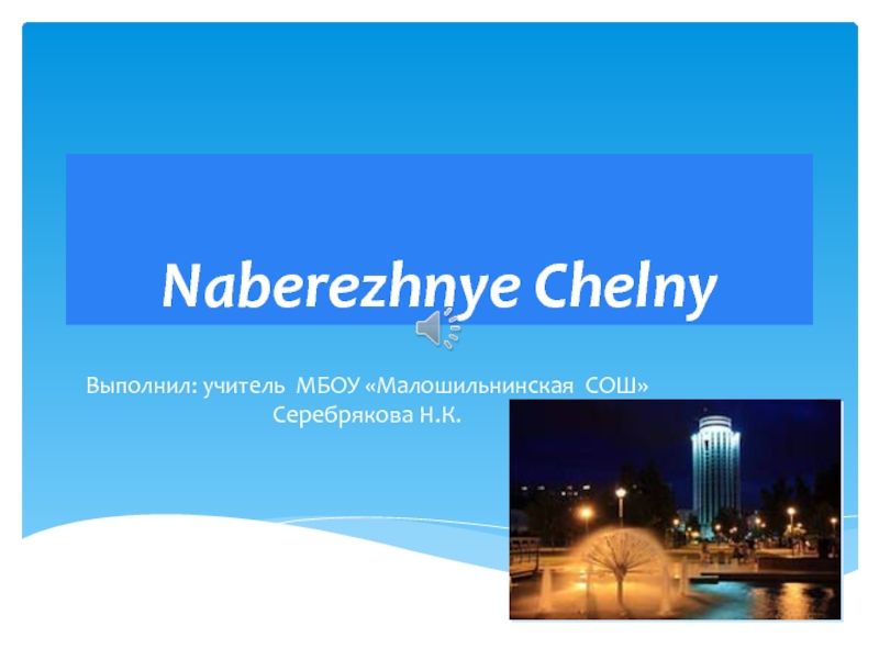 Презентация Naberezhnye Chelny