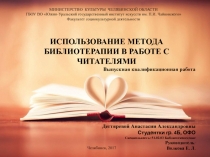 МИНИСТЕРСТВО КУЛЬТУРЫ ЧЕЛЯБИНСКОЙ ОБЛАСТИ
ГБОУ ВО Южно-Уральский