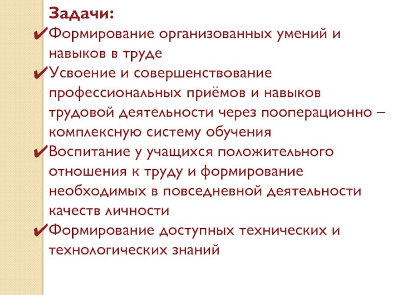 Формирование труда. Задачи трудовой деятельности. Формирование трудовых умений и навыков. Задачи по развитию трудовой деятельности:. Формирование и совершенствование умений и навыков.