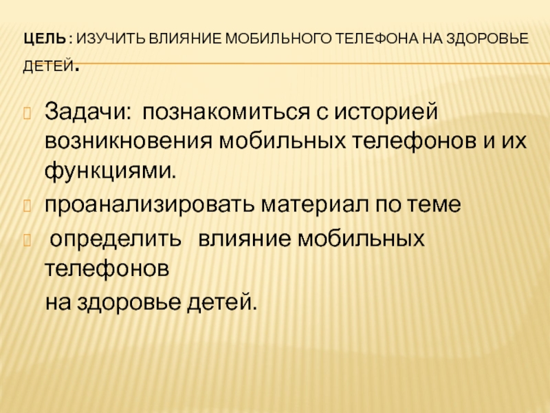 Влияние мобильного телефона на здоровье ребенка проект