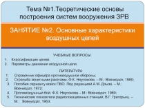 ЗАНЯТИЕ №2. Основные характеристики воздушных целей