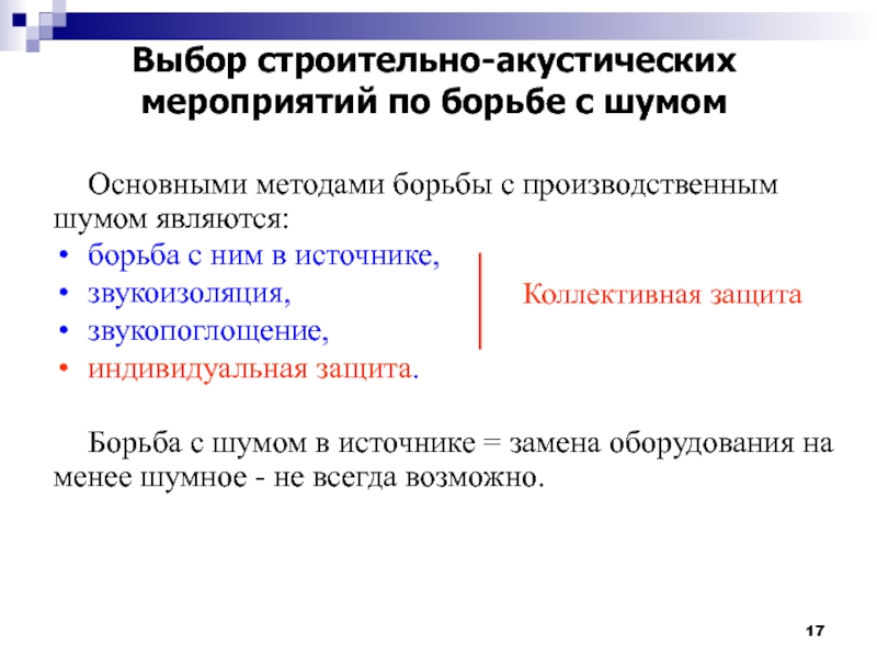 Помеха выборам. Методы борьбы с акустическим шумом. Профилактические мероприятие по борьбе с шумом. Презентация борьба с шумом. Мероприятия по борьбе с шумом рекомендации.