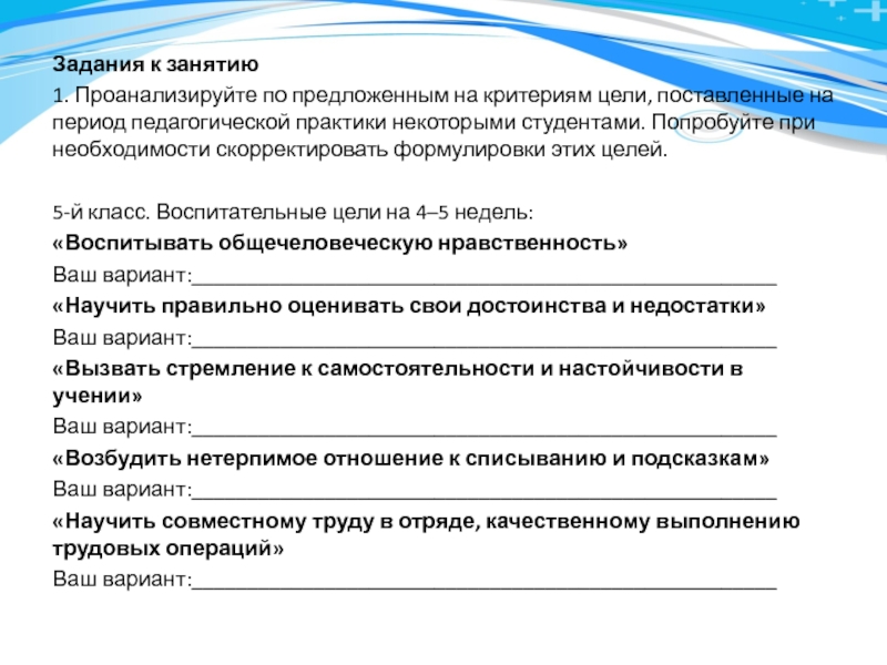 Критерии цели. Критерии педагогической практики. Дидактические задачи в период педагогической практики. Критерий «цели команды» включает:. Цель критериального базы поведения.