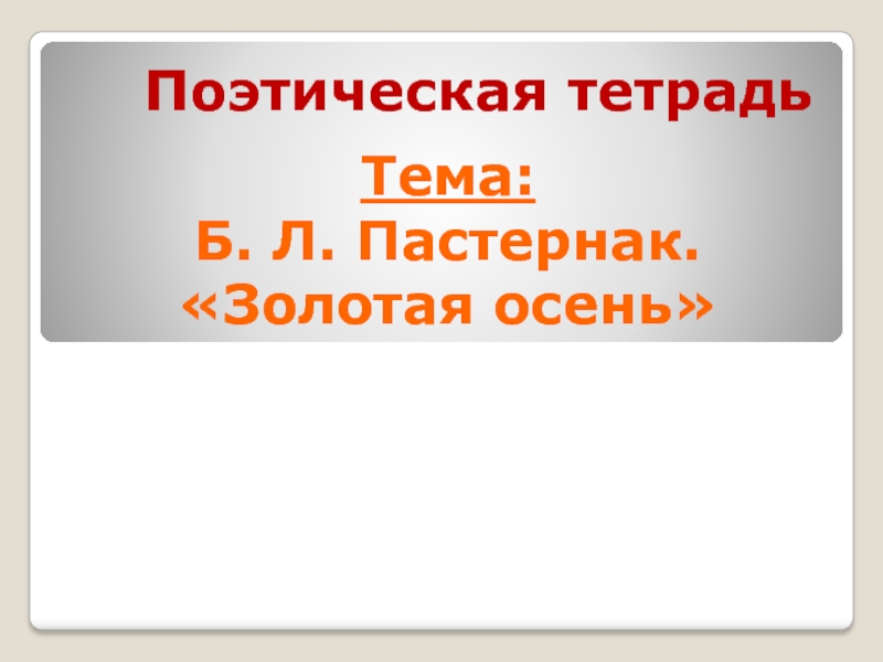 Б л пастернак золотая осень 4 класс презентация