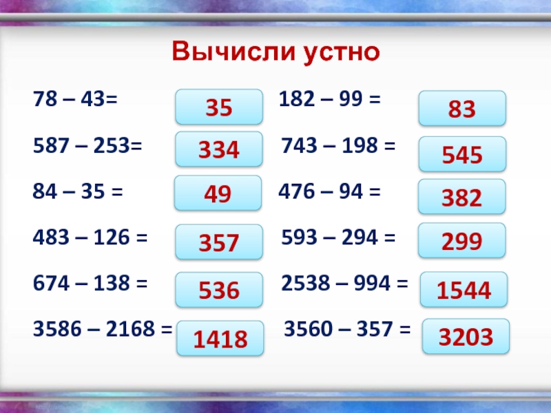 Вычислите 63 42. Вычисли устно. Устные вычисления. Приемы устных вычислений. Приемы устного счета.