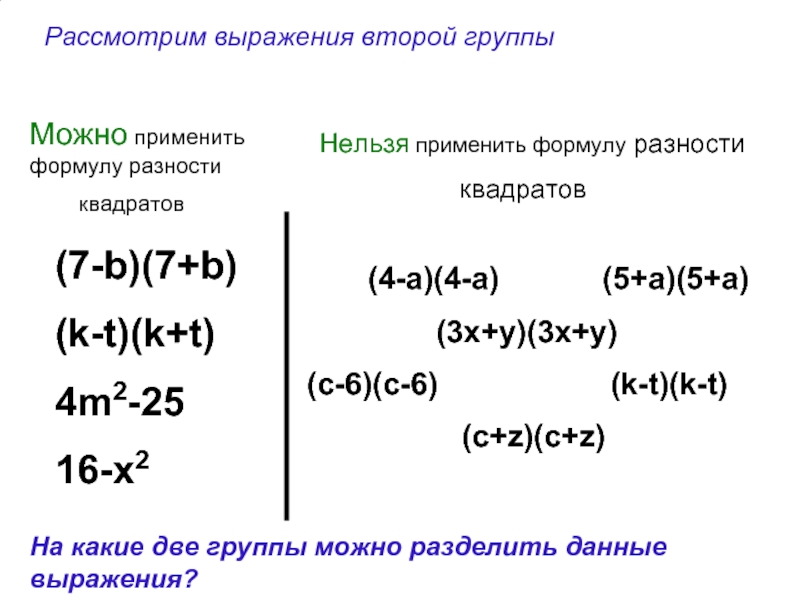 (7-b)(7+b)(k-t)(k+t)4m2-2516-x2      (4-a)(4-a)      (5+a)(5+a)