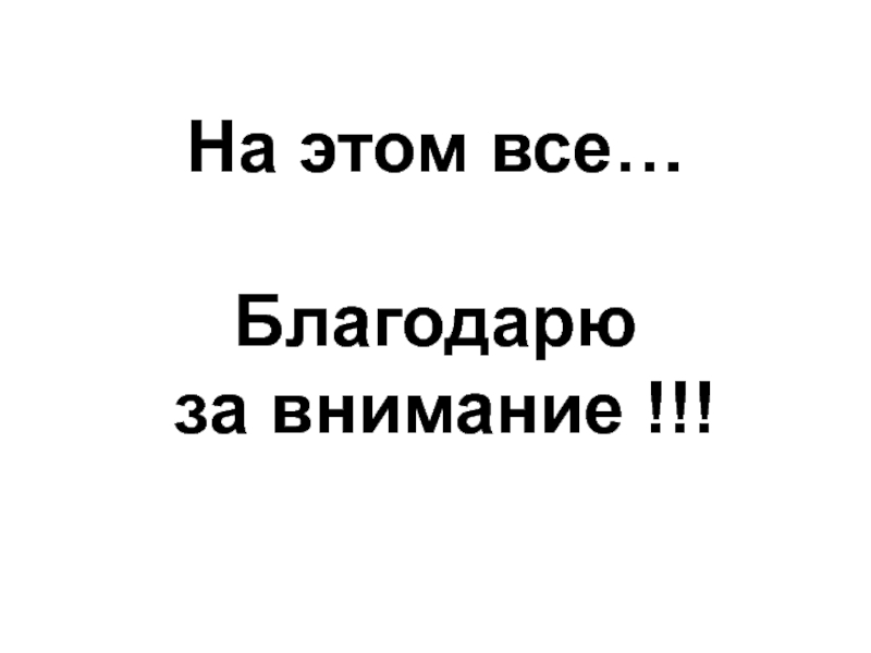 На этом все…  Благодарю  за внимание !!!