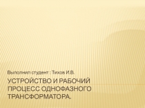 Устройство и рабочий процесс однофазного трансформатора