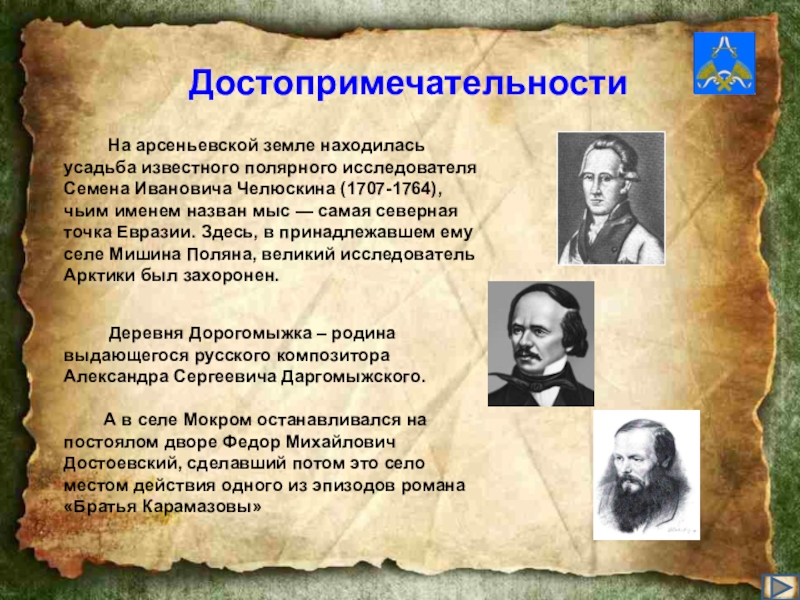 В представленном списке фамилии известных полярников. Усадьба семёна Ивановича Челюскина. Именем с Челюскина назван. Чьим именем было названо 18 городов.