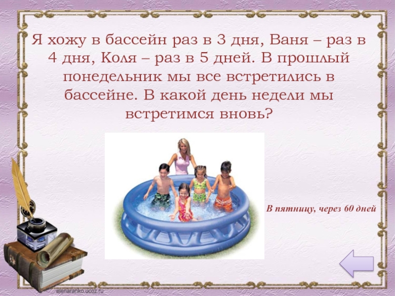 3 раза ходили в. Петя ходит в бассейн раз в 3 дня. Петя ходит в бассейн раз в 3 дня Вася. Коля ходит в бассейн 1 раз в 3 дня. Петя ходит в бассейн.