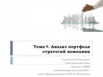 Анализ портфеля стратегий компании