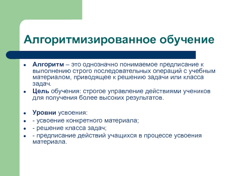 Учебный алгоритм. Предписание к выполнению строго последовательных операций. Предписание управленческое решение. Алгоритм это полное предписание. Выполнения учебного материала.